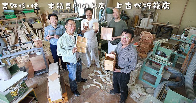 吉野杉・桧　木箱専門のお店　上古代折箱店